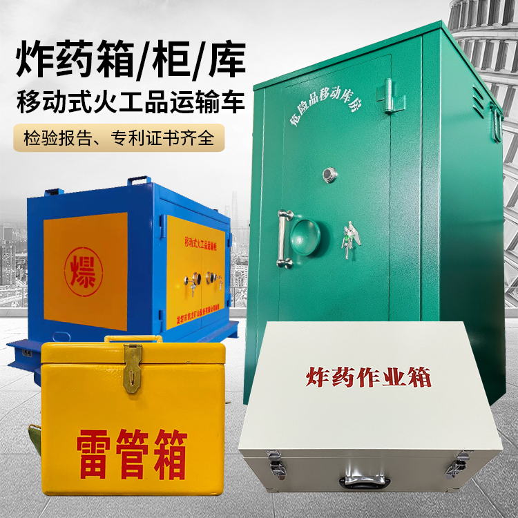 威信易爆品存放柜 炸药柜 凯龙火工品存放柜型号解析与核心功能